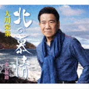 大川栄策 / 北の慕情 C／W 恋の旅路 [CD]