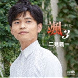 二見颯一 / 颯 〜はやて〜 3 [CD]