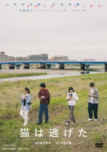 猫は逃げた [DVD]