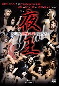 夜王5thBOUT ～名古屋最強の男は誰だ!! [DVD]