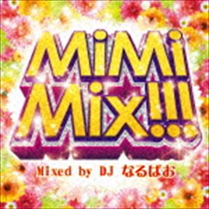 DJなるぱお（MIX） / MiMiMix!!! Mixed by DJ なるぱお [CD]