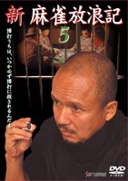 DVD発売日2005/8/26詳しい納期他、ご注文時はご利用案内・返品のページをご確認くださいジャンル邦画ドラマ全般　監督雑賀俊郎出演火野正平深水三章中村有志山村アキラ水森聖子収録時間80分組枚数1商品説明新 麻雀放浪記 5新麻雀放浪記シリーズ、記念すべき第一作。NHK大河ドラマ「国盗り物語」木下藤吉郎役で脚光を浴びこれを機に芸名「火野正平」は生まれ本作品に主演している。なお彼はミュージシャンとしても名を知らしめている。関連商品阿佐田哲也原作映像作品商品スペック 種別 DVD JAN 4988707554346 画面サイズ ビスタ カラー カラー 製作年 2000 製作国 日本 音声 日本語DD（ステレオ）　　　 販売元 ジーダス登録日2005/07/12