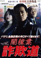 DVD発売日2011/11/25詳しい納期他、ご注文時はご利用案内・返品のページをご確認くださいジャンル邦画やくざ／マフィア映画　監督望月六郎出演根津甚八斉藤曉木村衣里手塚とおる黒沼弘巳奈良坂篤収録時間73分組枚数1商品説明闇稼業 詐欺道パクリ、金融詐欺の手口すべて魅せます!「ミナミの帝王」「借王」に続く人気痛快ゼニ詐欺物語。工藤は小さな町工場を零細ながら順調に経営していた。しかし、村瀬という男の取り込み詐欺によって、家族・財産のすべてを失ってしまう。自暴自棄になった工藤は酔った上での喧嘩とはいえ、過剰防衛で実刑をくらってしまう。半年の刑期を終え出所した工藤はム所時代の仲間で、詐欺師の遠山のもとへ赴く…。商品スペック 種別 DVD JAN 4988707570346 カラー カラー 製作年 2000 製作国 日本 音声 DD　　　 販売元 ジーダス登録日2011/09/08
