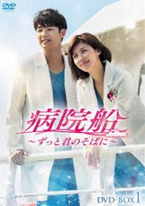 病院船〜ずっと君のそばに〜 DVD-BOX1 [DVD]