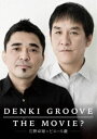 電気グルーヴ／DENKI GROOVE THE MOVIE 〜石野卓球とピエール瀧〜（通常盤） DVD