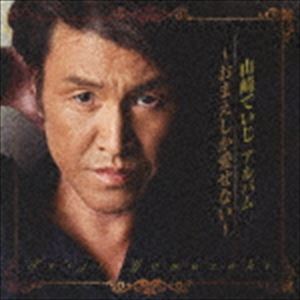 樂天商城 - 山崎ていじ / 山崎ていじアルバム～おまえしか愛せない～ [CD]