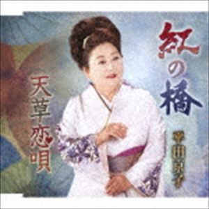 平田京子 / 紅の橋／天草恋唄 [CD]