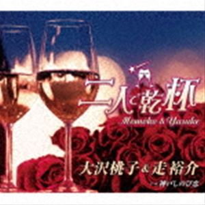 大沢桃子＆走裕介 / 二人で乾杯 [CD]