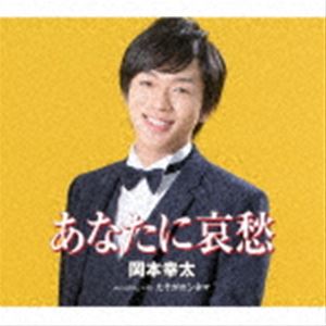 オカモトコウタ アナタニアイシュウ タソガレシネマCD発売日2023/4/5詳しい納期他、ご注文時はご利用案内・返品のページをご確認くださいジャンル邦楽歌謡曲/演歌　アーティスト岡本幸太収録時間16分17秒組枚数1商品説明岡本幸太 / あなたに哀愁／たそがれシネマアナタニアイシュウ タソガレシネマ歌謡ポップスの新星、岡本幸太デビュー！昭和歌謡からアニメソングまで、甘いルックスと確かな歌唱力で歌います。表題曲は、愛する女性への想いを情熱的に歌う、直球型求愛ソング！　（C）RS封入特典メロ譜付関連キーワード岡本幸太 収録曲目101.あなたに哀愁(3:59)02.たそがれシネマ(4:09)03.あなたに哀愁 （オリジナル・カラオケ）(3:59)04.たそがれシネマ （オリジナル・カラオケ）(4:08)商品スペック 種別 CD JAN 4988008387346 製作年 2023 販売元 徳間ジャパンコミュニケーションズ登録日2023/01/27