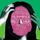 サカナクション / アルクアラウンド（通常盤） [CD]