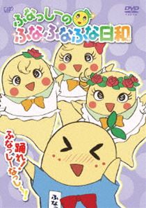 DVD発売日2015/11/25詳しい納期他、ご注文時はご利用案内・返品のページをご確認くださいジャンルアニメキッズアニメ　監督出演ふなっしーLynn龍田直樹収録時間33分組枚数1商品説明ふなっしーのふなふなふな日和／踊れ!ふなっしーなっし〜!〈通常版〉「ふなっしー」のテレビアニメ『ふなっしーのふなふなふな日和』がDVD化!封入特典全巻購入特典応募券（初回生産分のみ特典）特典映像ぐれっしーからの挑戦状3関連商品旭プロダクション制作作品TVアニメふなっしーのふなふなふな日和2015年日本のテレビアニメセット販売はコチラ商品スペック 種別 DVD JAN 4988021144346 カラー カラー 製作国 日本 音声 DD（ステレオ）　　　 販売元 バップ登録日2015/07/21