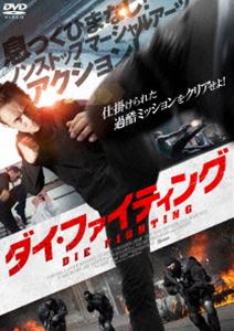 ダイ・ファイティング [DVD]