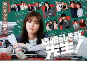 素晴らしき哉、先生! Blu-ray BOX [Blu-ray]