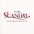 富貴晴美（音楽） / TBS系日曜劇場 SCANDAL オリジナル・サウンドトラック [CD]