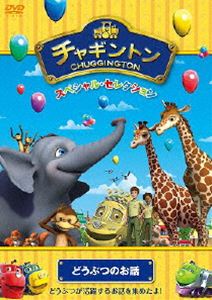 チャギントン スペシャル セレクション どうぶつのお話 DVD