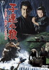 子連れ狼 子を貸し腕貸しつかまつる＜東宝DVD名作セレクション＞ [DVD]