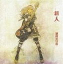 筋肉少女帯 / 新人 [CD]