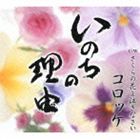 INOCHI NO RIYUU／SAKURA NO HANA YO NAKINASAICD発売日2011/9/7詳しい納期他、ご注文時はご利用案内・返品のページをご確認くださいジャンル邦楽歌謡曲/演歌　アーティストコロッケ収録時間26分54秒組枚数1商品説明コロッケ / いのちの理由INOCHI NO RIYUU／SAKURA NO HANA YO NAKINASAI人気モノマネ・アーティスト、コロッケのシングル。タイトル曲は、親交の深いさだまさしのアルバムに心を打たれ、2010年の明治座公演の中で歌唱し人気を博した楽曲。カップリングには、「さくらの花よ泣きなさい」を収録。まさに｀感動｀の詰まった1枚。　（C）RS関連キーワードコロッケ 収録曲目101.いのちの理由(5:02)02.さくらの花よ泣きなさい(6:02)03.いのちの理由 （オリジナル・カラオケ）(5:01)04.さくらの花よ泣きなさい （オリジナル・カラオケ）(6:02)05.いのちの理由 （合唱用カラオケ・ピアノVer.）(4:45)関連商品コロッケ CD商品スペック 種別 CD JAN 4988008067347 製作年 2011 販売元 徳間ジャパンコミュニケーションズ登録日2011/06/27