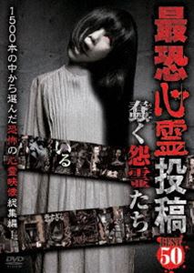 DVD発売日2019/3/2詳しい納期他、ご注文時はご利用案内・返品のページをご確認くださいジャンル邦画ホラー　監督出演収録時間組枚数1商品説明最恐心霊投稿Best50 蠢く怨霊たち商品スペック 種別 DVD JAN 4571370076347 販売元 十影堂エンターテイメント登録日2019/01/14