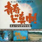 セイシユンドマンナカミユージツクフアCD発売日1996/3/1詳しい納期他、ご注文時はご利用案内・返品のページをご確認くださいジャンルサントラ国内TV　アーティスト（オリジナル・サウンドトラック）収録時間70分11秒組枚数1商品説明（オリジナル・サウンドトラック） / 青春ド真中! ミュージックファイルセイシユンドマンナカミユージツクフア｀78年、NTV系で放映された中村雅俊他出演の青春ドラマの、小六禮次郎作曲によるBGMを集めたアルバム。　（C）RS関連キーワード（オリジナル・サウンドトラック） 収録曲目101.青春試考テーマアレンジ・提供〜前提供(0:31)02.この街のどこかで・TVテイク（M17）(1:44)03.教師たちの朝（M9）(1:03)04.教師たちの朝（M9エキストラ1）(1:06)05.コミカル・ウォーキン・TVテイク（M7）(2:15)06.修学院高校の情景（M16）(1:33)07.修学院高校の情景（M30）(1:07)08.雲にうつる笑顔・TVテイク（M6）(2:51)09.さまよう青春（M26）(1:33)10.やるせない青春・TVテイク（M12）(2:23)11.青春試考テーマアレンジ・傷心（M2）(3:11)12.燃えろ俊介・TVテイク（M4）(3:27)13.昼休みの退屈（M22）(0:39)14.昼休みの退屈（M22エキストラ1）(0:41)15.昼休みの退屈（M23）(0:45)16.ある夏の日に・TVテイク（M13）(3:18)17.麗しの萌子へ・TVテイク（M15）(1:20)18.萌子のテーマ・ときめき（M29）｜萌子のテーマ・ときめき（M29エキストラ1）｜萌子のテーマ・ときめ(1:29)19.悩み多き昭治・TVテイク・ショートヴァージョン〜M11 エキストラ1(1:24)20.悩み多き昭治・TVテイク・ショートヴァージョン〜M11 エキストラ2(0:25)21.悩み多き昭治・TVテイク・ショートヴァージョン〜M11 エキストラ3(0:25)22.流れ雲テーマアレンジ（M20エキストラ3）(2:11)23.流れ雲テーマアレンジ（M20エキストラ1）(1:08)24.夕映えの旅人テーマアレンジ（M18エキストラ3）｜夕映えの旅人テーマアレンジ（M18エキストラ4）(0:46)25.燃えろ俊介テーマアレンジ（M8）(2:16)26.青春試考テーマアレンジ・騒動（M1）(3:29)27.ブリッジ・コレクション（1）M2エキストラ3｜ブリッジ・コレクション（2）M6エキストラ2｜ブリッジ(2:23)28.今日も下宿に朝が来る（M19）(1:31)29.にぎやかな通学路（M10）(1:45)30.にぎやかな通学路（M10エキストラ1）(1:47)31.やるせない青春・別アレンジ（M12エキストラ1）(1:46)32.やるせない青春・別アレンジ（M12エキストラ2）(0:40)33.せつなさ持て余す午後（M14）(1:48)34.青春試考テーマアレンジ・速い（M5）(1:09)35.青春試考テーマアレンジ・速い（M5エキストラ1）(1:07)36.夕映えの旅人テーマアレンジ（M18）(1:39)37.夕映えの旅人テーマアレンジ（M18エキストラ1）(1:40)38.流れ雲・TVテイク（M20）(2:26)39.涙から始まる希望（M21）｜涙から始まる希望（M21エキストラ1）｜涙から始まる希望（M21エキスト(1:14)40.悩み多き昭治・TVテイク（M11）(3:42)41.青春試考テーマアレンジ・明日へ（M3）(2:03)42.青春試考テーマアレンジ・提供II〜後提供(0:31)商品スペック 種別 CD JAN 4988021811347 製作年 1996 販売元 バップ登録日2007/05/18