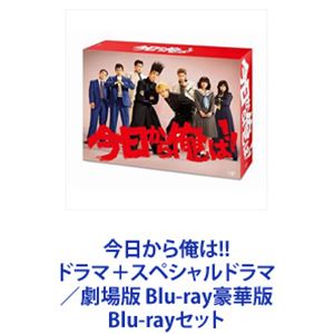 Blu-rayセット発売日2021/1/20詳しい納期他、ご注文時はご利用案内・返品のページをご確認くださいジャンル国内TVドラマ全般　監督出演賀来賢人伊藤健太郎清野菜名橋本環奈仲野太賀矢本悠馬若月佑美収録時間組枚数11商品説明今日から俺は!! ドラマ＋スペシャルドラマ／劇場版 Blu-ray豪華版★ドラマ版と劇場版をいっぺんに！「今日から俺はつっぱる！」——時は1980年代。斜め上行き過ぎるヤンキーコメディー実写版！！！痛快学園ストーリー！無茶ができない抑圧された時代だからこそ、屈しない奴らのぶっ飛んだドラマが見たい！あなたのクサクサした気分を吹き飛ばします！この男、やられたらどんな手を使ってもやり返す!!主役の概念をぶち壊す、規格外ヒーロー現る!!!!［自由奔放］［ワガママ］［悪知恵］は天下一品！時は“ツッパリ”が全盛期の80年代初頭。累計発行部数4,000万部超え伝説ツッパリ漫画をドラマ化！！★原作　西森博之　★出演賀来賢人、伊藤健太郎、清野菜名、橋本環奈、若月佑美、シソンヌ、ムロツヨシ仲野太賀、新川優愛、桜井日奈子など★各話に豪華俳優がゲスト出演！【ストーリー】平凡な日常に疑問を感じていた高校生・三橋貴志。転校を機に金髪パーマにイメチェン、生粋のつっぱりを装って転校デビューする。登校初日、同じく転校生として現れた激しいトゲトゲ頭のつっぱり・伊藤を見た三橋は愕然！実は伊藤も同じパーマ屋で鉢合わせた転校デビューを狙う同類だったのだ！昨日までつっぱっていなかった自分の正体をバラされないかと焦る三橋だが、早速不良たちに目をつけられ、屋上に連れ出される。得意の卑怯な手で相手の隙を突こうとしたその時、正義感が強く弱い者いじめを嫌う伊藤が助けにやってきて、喜ぶはずの場所で怒る三橋！？「俺が弱い前提で話進めるんじゃねえ！ウニ頭！」「ウニって言うんじゃねえ！」なぜか三橋と伊藤のケンカが始まる。そんな中、ラッキーが重なって、気づけば2人は10人の不良を相手に勝利！※映画はBlu-ray豪華版です。■セット内容商品名：　今日から俺は!! Blu-ray BOX品番：　VPXX-71692JAN：　4988021716925発売日：　20190424音声：　リニアPCM（ステレオ）商品内容：　BD7枚組（本編+特典）商品解説：　第1〜第10話、特典映像収録★同じ秘密をにぎり合う三橋と伊藤は相棒としてつっぱり道を歩むことに！商品名：　今日から俺は!!スペシャルドラマBlu-ray（未公開シーン復活版）品番：　VPXX-71843JAN：　4988021718431発売日：　20210120音声：　日本語リニアPCM（ステレオ）商品内容：　BD1枚組商品解説：　本編収録★誕生日を女子と過ごすことに憧れる今井。激しいジェラシーに襲われる。そんな折、路上の怪しい物売りから気になることを言われ・・・。商品名：　今日から俺は!!劇場版Blu-ray豪華版品番：　VPXT-71841JAN：　4988021718417発売日：　20210120音声：　日本語DTS-HD Master Audio（5.1ch）商品内容：　BD3枚組（本編+特典）商品解説：　本編、特典映像収録★劇場動員420万人・興行収入53億円突破！★三橋と友達以上恋人未満な理子、伊藤とラブラブな京子とのラブコメ的青春を謳歌したいのに・・・寄ってくるのはワルばかり！！三年になったある日、高校の一角を隣町の北根壊高校が間借りすることに。それは、最凶の波乱の幕開けだった！▼お買い得キャンペーン開催中！対象商品はコチラ！関連商品清野菜名出演作品賀来賢人出演作品橋本環奈出演作品仲野太賀出演作品清野菜名出演作品橋本環奈出演作品日本テレビ日曜ドラマ少年サンデー実写化作品福田雄一脚本作品2018年日本のテレビドラマ2020年日本のテレビドラマ2020年公開の日本映画当店厳選セット商品一覧はコチラ商品スペック 種別 Blu-rayセット JAN 6202110120348 カラー カラー 製作国 日本 販売元 バップ登録日2021/10/28