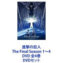 進撃の巨人 The Final Season 1〜4 DVD 全4巻 [DVDセット]