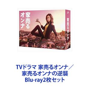 Blu-ray2枚セット発売日2019/8/7詳しい納期他、ご注文時はご利用案内・返品のページをご確認くださいジャンル国内TVドラマ全般　監督出演北川景子工藤阿須加千葉雄大イモトアヤコ仲村トオル鈴木裕樹新木優子本多力収録時間組枚数12商品説明TVドラマ 家売るオンナ／家売るオンナの逆襲★TVドラマ　家売るオンナ／家売るオンナの逆襲2作品　Blu-ray BOXセット——あなたの心を爽快に解き放つ！！私に売れない家はない。『家』人生最大の買い物。★放送1時間後、世界に進出！「Your Home is MY BUSINESS」の名で香港、フィリピン、タイ、インドネシア、カンボジアにて。1週間後に、韓国、台湾、アメリカにて放送された。★テーコー不動産に現れた天才的不動産屋、三軒家万智！★型破りな手段や方法で『家』を豪快に売りまくる！★主人公は　多くの人々を魅了する北川景子！★個性豊かな豪華キャスト！ワケあり客で迫真の演技！★主人公口癖「ゴー！ 」「家を売るためです」「落ちた（心の声）」言動は常に機械的。無表情。笑顔は見せないが、緊張するとしゃっくりが止まらなくなる。趣味と言うほど「家を売ること」に人一倍熱心。異常なまでに執着する理由——借金を返済できずに家を追い出された過去から自分自身を解放するため。■出演北川景子　仲村トオル　イモトアヤコ千葉雄大　工藤阿須加　鈴木裕樹　新木優子本多力　臼田あさ美　梶原善松田翔太　草川拓弥（超特急）長井短　ほか■脚本　大石静　■音楽　得田真裕■主題歌GReeeeN『beautiful days』、斉藤和義『アレ』■セット内容▼商品名：　家売るオンナ Blu-ray BOX品番：　VPXX-71495JAN：　4988021714952発売日：　20170125製作年：　2016商品内容：　BD　6枚組商品解説：　全10話収録▼商品名：　家売るオンナの逆襲 Blu-ray BOX品番：　VPXX-71726JAN：　4988021717267発売日：　20190807製作年：　2019商品内容：　BD　6枚組（本編＋特典）商品解説：　全10話収録巻き起こる大波乱！最強のライバル登場！パワーアップして平成最後に大暴れ！とある海辺の街−。かつて空き家だらけだったこの街の最後の家を売り終えた万智と屋代が新しい旅立ちに向け、最後の1日を過ごしていた。そんな二人の謎の生活を偵察する怪しい人影が・・・。▼お買い得キャンペーン開催中！対象商品はコチラ！関連商品仲村トオル出演作品千葉雄大出演作品北川景子出演作品日本テレビ水曜ドラマドラマ家売るオンナシリーズ2016年日本のテレビドラマ大石静脚本作品松田翔太出演作品2019年日本のテレビドラマ当店厳選セット商品一覧はコチラ商品スペック 種別 Blu-ray2枚セット JAN 6202209150348 カラー カラー 製作国 日本 音声 リニアPCM（ステレオ）　　　 販売元 バップ登録日2022/09/22