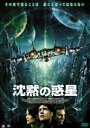 沈黙の惑星 [DVD]