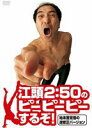 江頭2：50のピーピーピーするぞ! 始末書覚悟の逆修正バージョン [DVD]