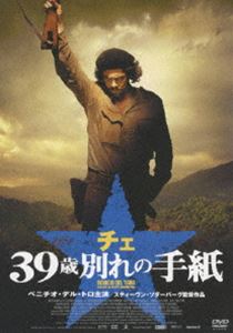 チェ 39歳 別れの手紙 [DVD]