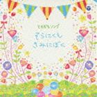 ともだちソング そらにくも・きみにぼく [CD]