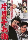 柳生武芸帳 片目の十兵衛 [DVD]