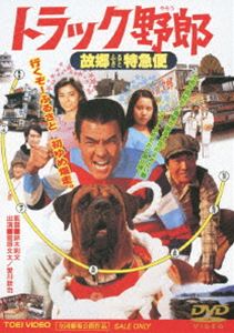 トラック野郎 故郷特急便 [DVD]のサムネイル