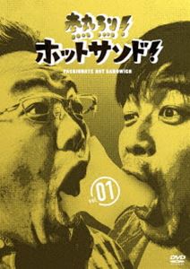 熱烈 ホットサンド vol.1 愛すべき俺たちの商店街編 DVD