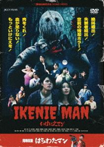 いけにえマン／はらわたマン [DVD] 1