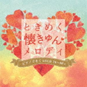 ときめく・懐きゅんメロディ ピアノできくGOLD70〜80’s [CD]