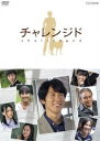 チャレンジド [DVD]