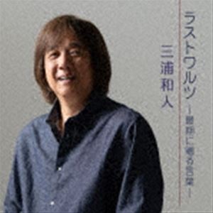 三浦和人 / ラストワルツ-最期に贈る言葉- [CD]