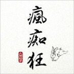 人間椅子 / 瘋痴狂（低価格盤／HQCD） [CD]