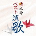 R 40｀S SURE THINGS!! HONMEI BEST ENKACD発売日2013/8/7詳しい納期他、ご注文時はご利用案内・返品のページをご確認くださいジャンル邦楽歌謡曲/演歌　アーティスト（V.A.）五木ひろし千昌夫吉幾三森若里子キム・ランヒ［金蘭姫］北原ミレイ日野美歌収録時間77分31秒組枚数1商品説明（V.A.） / R40’S SURE THINGS!! 本命 ベスト 演歌R 40｀S SURE THINGS!! HONMEI BEST ENKAコンピレーション・シリーズ「R40’S本命演歌」から、1980年代以降のヒット曲、話題曲、カラオケの定番といえる楽曲を収録したオムニバス・アルバムが登場。　（C）RS関連キーワード（V.A.） 五木ひろし 千昌夫 吉幾三 森若里子 キム・ランヒ［金蘭姫］ 北原ミレイ 日野美歌 収録曲目101.そして…めぐり逢い(4:06)02.流恋草(4:17)03.炎(4:19)04.やいま（八重山）(4:20)05.酔歌(4:51)06.珍島物語(4:47)07.浮草情話(4:28)08.北の雪虫(4:27)09.山河 （アルバムバージョン）(6:27)10.小樽運河(4:25)11.忍ぶ雨(4:07)12.函館哀愁(4:35)13.大阪純情(4:03)14.涙のラブソング(4:13)15.女の港(4:25)16.旅の途中で…(4:47)17.恋(4:47)商品スペック 種別 CD JAN 4988008127348 製作年 2013 販売元 徳間ジャパンコミュニケーションズ登録日2013/05/23