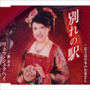 リュウ・シュクヘイ［劉淑萍］ / 別れの駅／富士は日本のお母さん [CD]