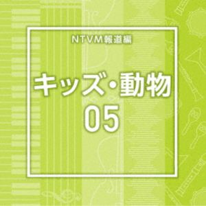 NTVM Music Library 報道ライブラリー編 キッズ・動物05 [CD]