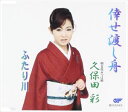 CD発売日2003/4/23詳しい納期他、ご注文時はご利用案内・返品のページをご確認くださいジャンル邦楽歌謡曲/演歌　アーティスト久保田彩収録時間組枚数1商品説明久保田彩 / 倖せ渡し舟／ふたり川里村龍一作詞／岡千秋作曲によるシングル。C／Wは「倖せ渡し舟」を収録。 （C）RS関連キーワード久保田彩 収録曲目101.倖せ渡し舟02.ふたり川03.倖せ渡し舟（カラオケ）04.ふたり川（カラオケ）商品スペック 種別 CD JAN 4988007195348 製作年 2003 販売元 徳間ジャパンコミュニケーションズ登録日2006/10/20