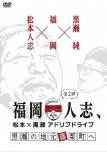 福岡人志、松本×黒瀬アドリブドライブ 第2弾 黒瀬の地元 篠栗町へ [DVD]