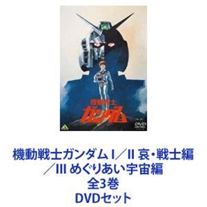 機動戦士ガンダム I／II 哀 戦士編／III めぐりあい宇宙編 全3巻 DVDセット