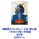 機動戦士ガンダム I／II 哀・戦士編／III めぐりあい宇宙編 全3巻 [DVDセット]