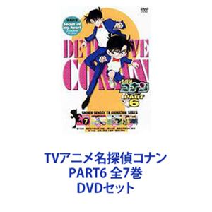 DVDセット発売日2000/12/15詳しい納期他、ご注文時はご利用案内・返品のページをご確認くださいジャンルアニメキッズアニメ　監督出演高山みなみ山口勝平山崎和佳奈神谷明茶風林収録時間組枚数7商品説明TVアニメ名探偵コナン PART6 全7巻TVシリーズ「名探偵コナン」PART6　DVDセット国民的ともいえる圧倒的な人気を誇る作品！複雑に入り組んだトリック！鮮やかに紐解いていくコナン！子供だけでなく大人も見入ってしまう！数多くの魅力的なキャラクター登場！全ては謎の組織を突き止め、元の自分を取り戻す為！薬によって小学生の姿にされた高校生名探偵・工藤新一！江戸川コナンとして数々の難事件を解決していく！☆声出演　高山みなみ　山口勝平　山崎和佳奈　ほか☆原作　青山剛昌■セット内容▼商品名：　名探偵コナンDVD PART6 Vol.1種別：　DVD品番：　BMBD-2001JAN：　4938068200505発売日：　20001025商品解説：　全4話、特典映像収録▼商品名：　名探偵コナンDVD PART6 Vol.2種別：　DVD品番：　BMBD-2002JAN：　4938068200512発売日：　20001025商品解説：　全4話、特典映像収録▼商品名：　名探偵コナンDVD PART6 Vol.3種別：　DVD品番：　BMBD-2003JAN：　4938068200529発売日：　20001125商品解説：　全4話、特典映像収録▼商品名：　名探偵コナンDVD PART6 Vol.4種別：　DVD品番：　BMBD-2004JAN：　4938068200536商品解説：　全4話、特典映像収録▼商品名：　名探偵コナンDVD PART6 Vol.5種別：　DVD品番：　BMBD-2005JAN：　4938068200543発売日：　20001125商品解説：　全4話、特典映像収録▼商品名：　名探偵コナンDVD PART6 Vol.6種別：　DVD品番：　BMBD-2006JAN：　4938068200550発売日：　20001215商品解説：　全4話、特典映像収録▼商品名：　名探偵コナンDVD PART6 Vol.7種別：　DVD品番：　BMBD-2007JAN：　4938068200567発売日：　20001215商品解説：　全3話、特典映像収録関連商品名探偵コナン関連商品トムス・エンタテインメント（東京ムービー）制作作品アニメ名探偵コナンシリーズ名探偵コナンTVシリーズTVアニメ名探偵コナン PART6（1999）90年代日本のテレビアニメ当店厳選セット商品一覧はコチラ商品スペック 種別 DVDセット JAN 6202208080349 カラー カラー 販売元 B ZONE登録日2022/08/17