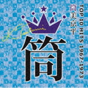 筒美京平 TOP 10 HITS 1967-1973 [CD]