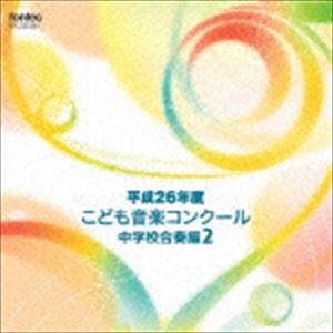 其它 - 平成26年度こども音楽コンクール 中学校合奏編2 [CD]