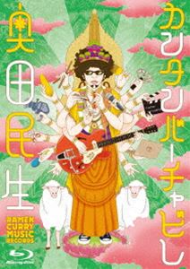 奥田民生／カンタンバーチャビレ [Blu-ray]